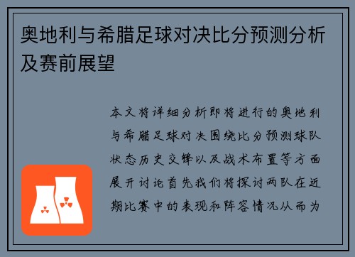 奥地利与希腊足球对决比分预测分析及赛前展望