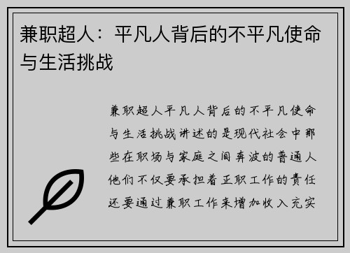 兼职超人：平凡人背后的不平凡使命与生活挑战