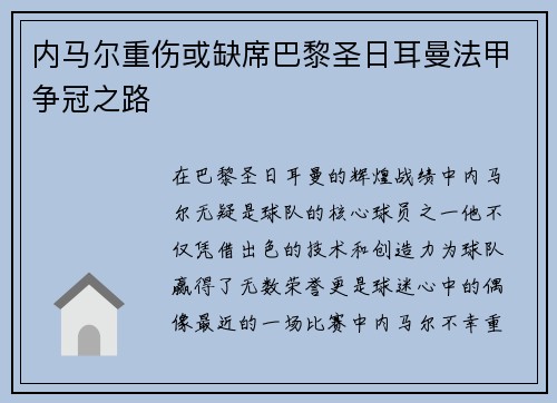 内马尔重伤或缺席巴黎圣日耳曼法甲争冠之路