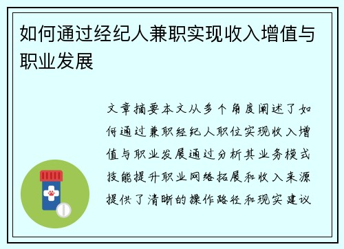 如何通过经纪人兼职实现收入增值与职业发展