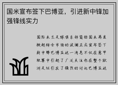 国米宣布签下巴博亚，引进新中锋加强锋线实力