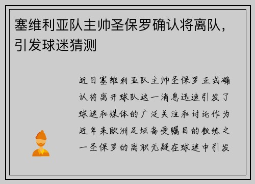 塞维利亚队主帅圣保罗确认将离队，引发球迷猜测