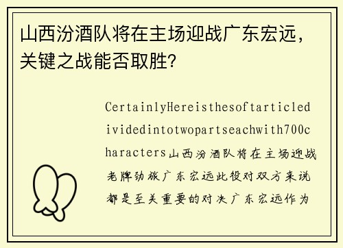 山西汾酒队将在主场迎战广东宏远，关键之战能否取胜？