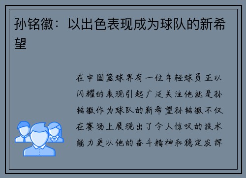 孙铭徽：以出色表现成为球队的新希望