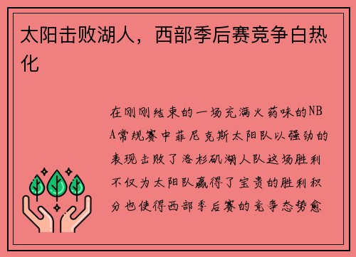 太阳击败湖人，西部季后赛竞争白热化