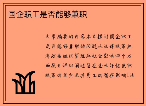 国企职工是否能够兼职