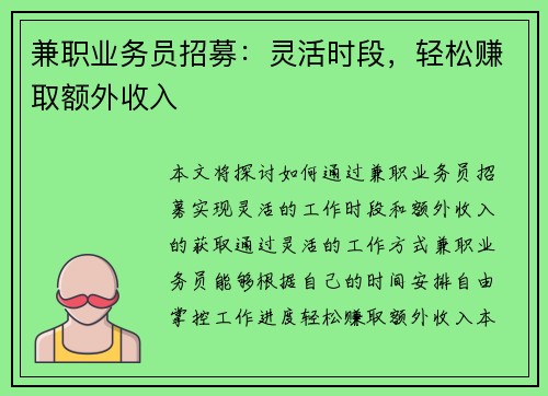 兼职业务员招募：灵活时段，轻松赚取额外收入