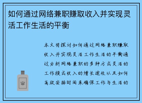 如何通过网络兼职赚取收入并实现灵活工作生活的平衡