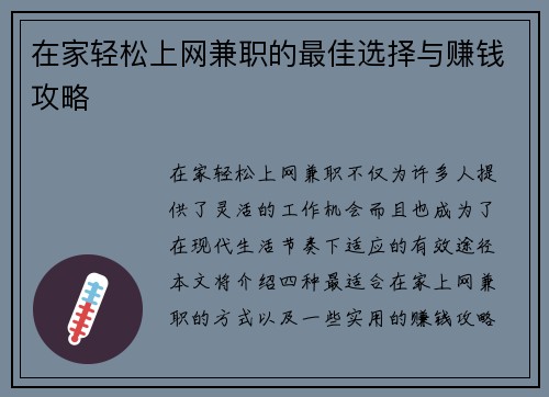 在家轻松上网兼职的最佳选择与赚钱攻略