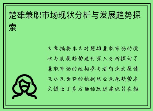 楚雄兼职市场现状分析与发展趋势探索