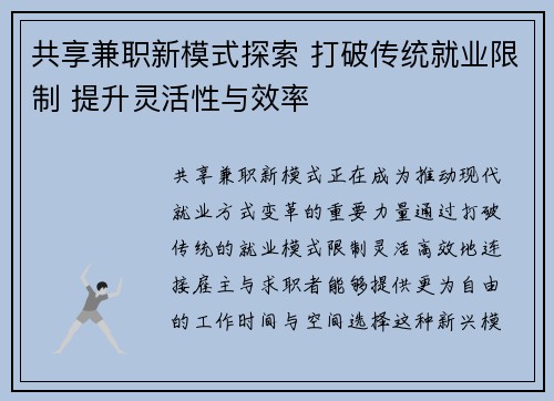 共享兼职新模式探索 打破传统就业限制 提升灵活性与效率