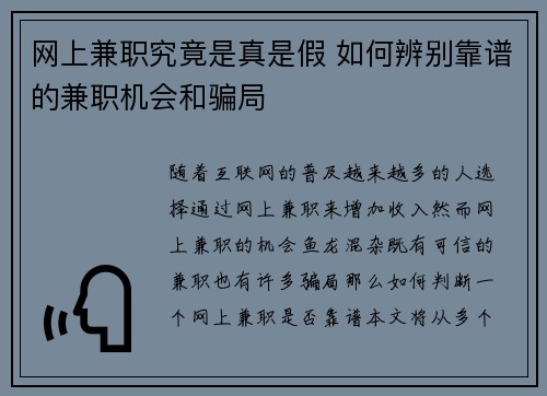 网上兼职究竟是真是假 如何辨别靠谱的兼职机会和骗局