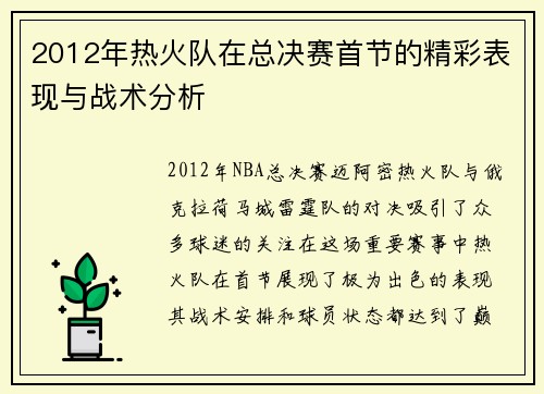 2012年热火队在总决赛首节的精彩表现与战术分析