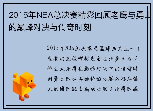 2015年NBA总决赛精彩回顾老鹰与勇士的巅峰对决与传奇时刻