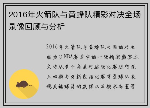 2016年火箭队与黄蜂队精彩对决全场录像回顾与分析