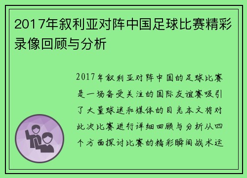 2017年叙利亚对阵中国足球比赛精彩录像回顾与分析