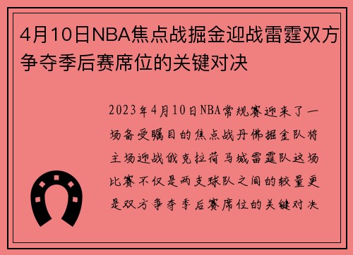 4月10日NBA焦点战掘金迎战雷霆双方争夺季后赛席位的关键对决