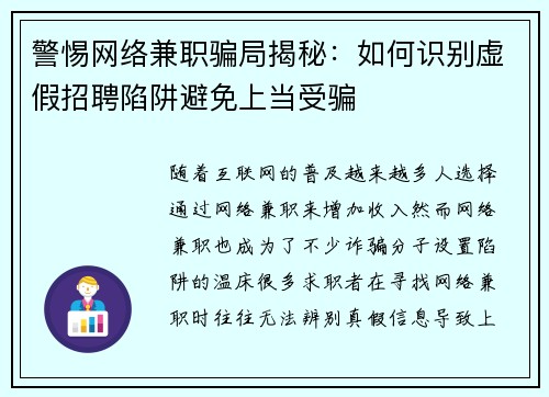 警惕网络兼职骗局揭秘：如何识别虚假招聘陷阱避免上当受骗