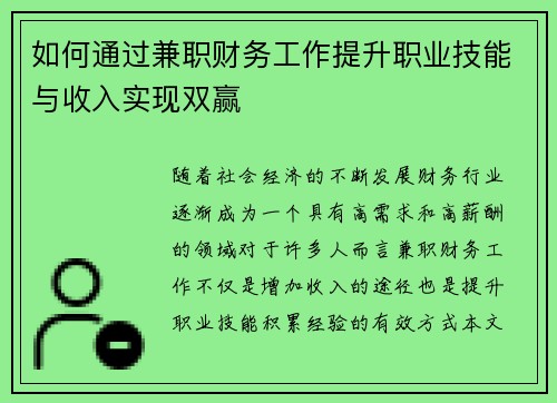 如何通过兼职财务工作提升职业技能与收入实现双赢
