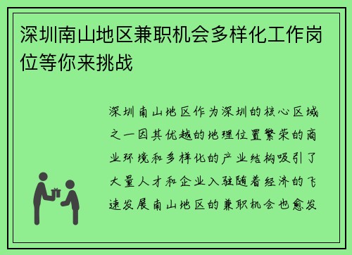 深圳南山地区兼职机会多样化工作岗位等你来挑战