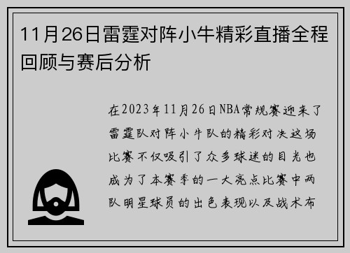11月26日雷霆对阵小牛精彩直播全程回顾与赛后分析