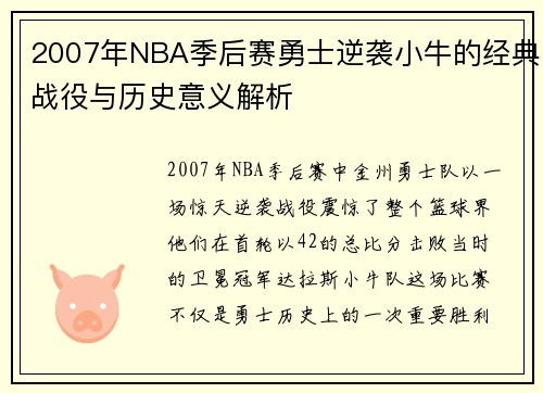 2007年NBA季后赛勇士逆袭小牛的经典战役与历史意义解析
