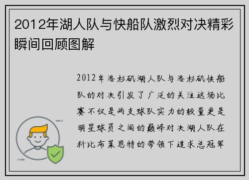 2012年湖人队与快船队激烈对决精彩瞬间回顾图解