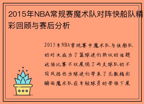 2015年NBA常规赛魔术队对阵快船队精彩回顾与赛后分析