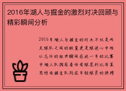 2016年湖人与掘金的激烈对决回顾与精彩瞬间分析