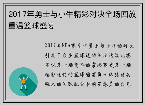 2017年勇士与小牛精彩对决全场回放重温篮球盛宴