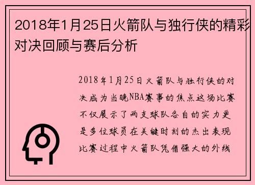 2018年1月25日火箭队与独行侠的精彩对决回顾与赛后分析