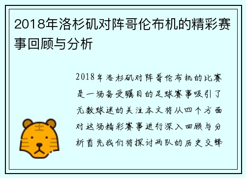 2018年洛杉矶对阵哥伦布机的精彩赛事回顾与分析
