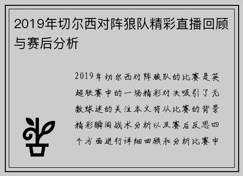 2019年切尔西对阵狼队精彩直播回顾与赛后分析