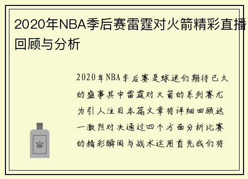 2020年NBA季后赛雷霆对火箭精彩直播回顾与分析