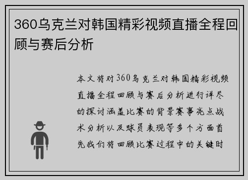 360乌克兰对韩国精彩视频直播全程回顾与赛后分析