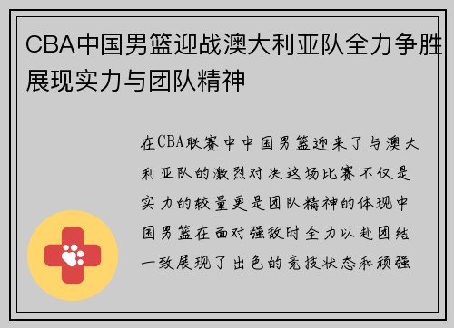 CBA中国男篮迎战澳大利亚队全力争胜展现实力与团队精神