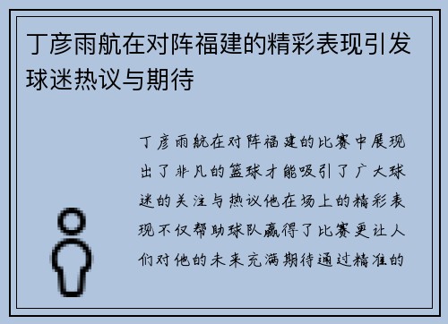 丁彦雨航在对阵福建的精彩表现引发球迷热议与期待