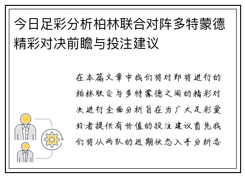 今日足彩分析柏林联合对阵多特蒙德精彩对决前瞻与投注建议