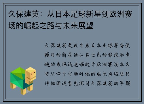 久保建英：从日本足球新星到欧洲赛场的崛起之路与未来展望
