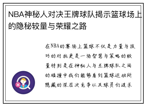 NBA神秘人对决王牌球队揭示篮球场上的隐秘较量与荣耀之路