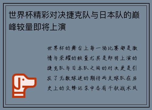 世界杯精彩对决捷克队与日本队的巅峰较量即将上演
