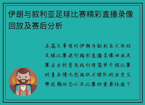 伊朗与叙利亚足球比赛精彩直播录像回放及赛后分析