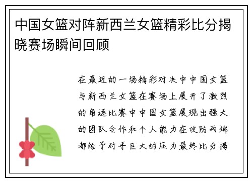 中国女篮对阵新西兰女篮精彩比分揭晓赛场瞬间回顾