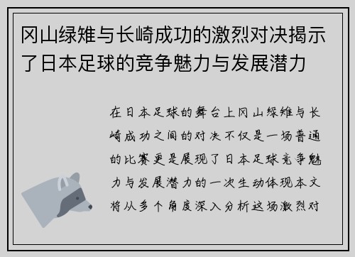 冈山绿雉与长崎成功的激烈对决揭示了日本足球的竞争魅力与发展潜力