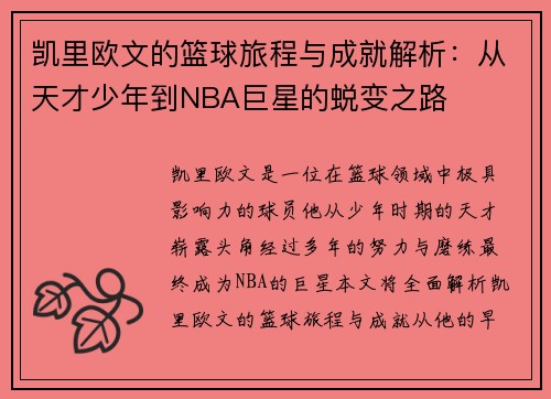凯里欧文的篮球旅程与成就解析：从天才少年到NBA巨星的蜕变之路