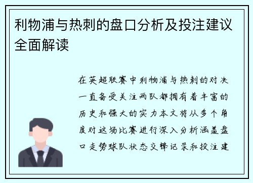 利物浦与热刺的盘口分析及投注建议全面解读