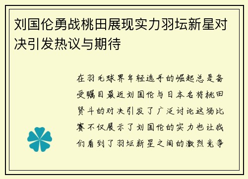 刘国伦勇战桃田展现实力羽坛新星对决引发热议与期待