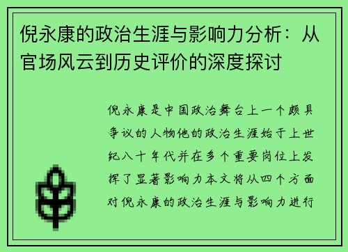 倪永康的政治生涯与影响力分析：从官场风云到历史评价的深度探讨