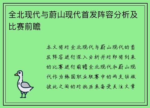 全北现代与蔚山现代首发阵容分析及比赛前瞻