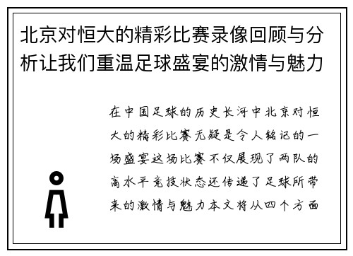 北京对恒大的精彩比赛录像回顾与分析让我们重温足球盛宴的激情与魅力